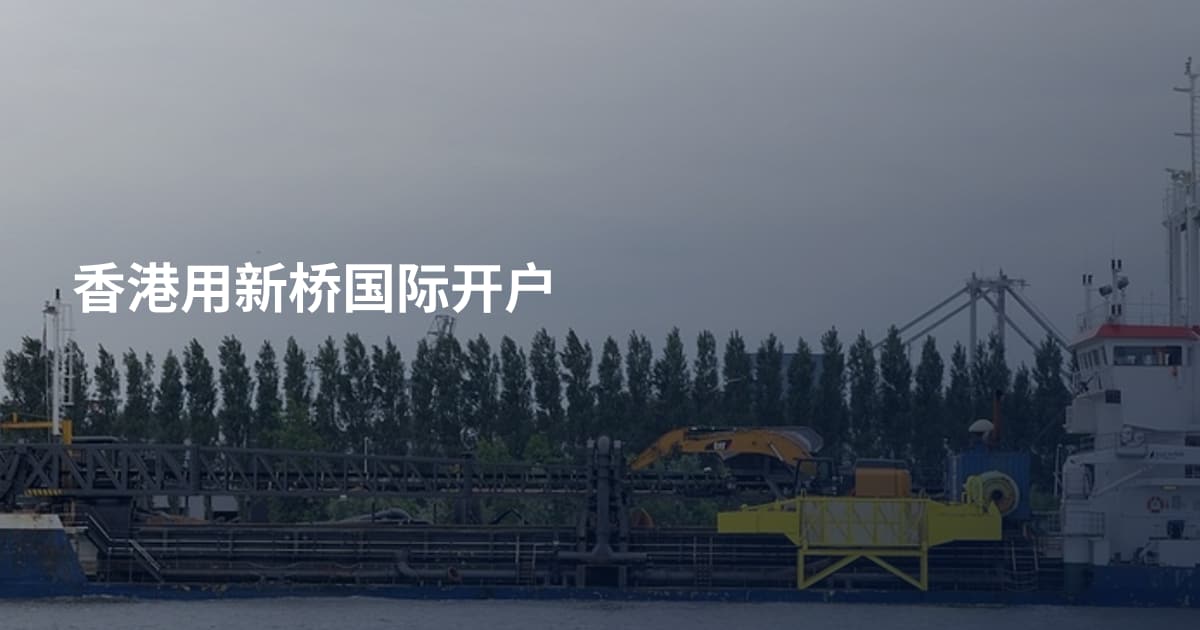 香港用新桥国际开户