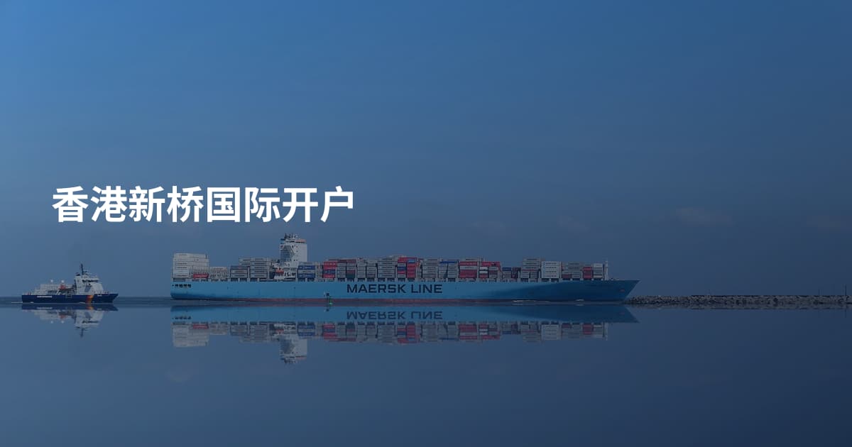香港新桥国际开户