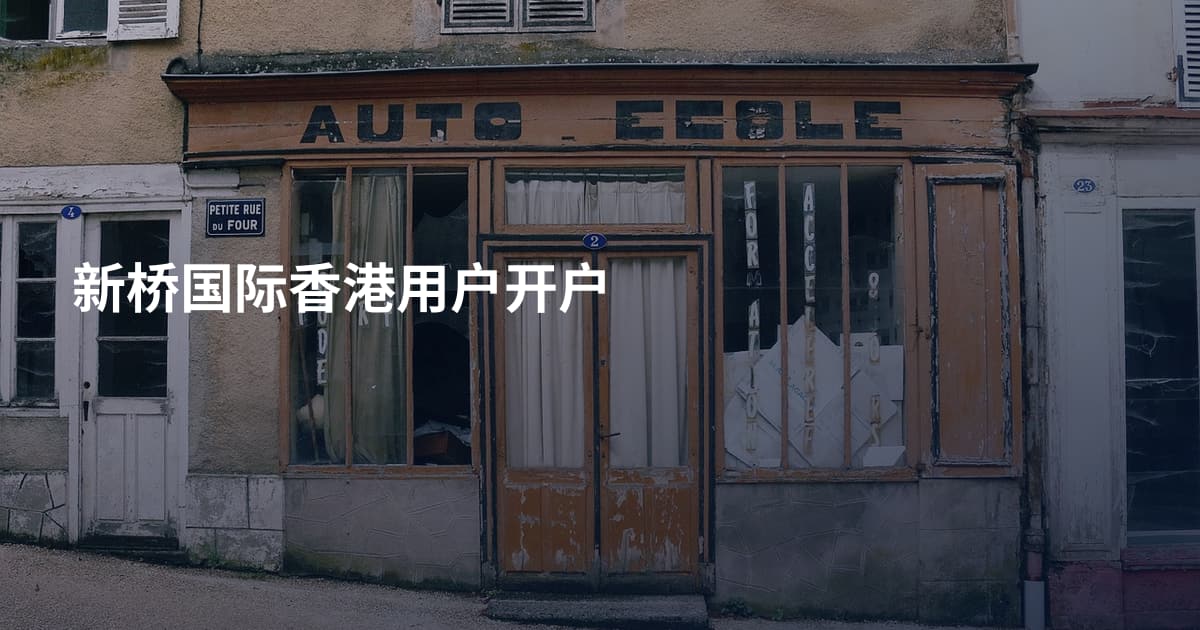 新桥国际香港用户开户