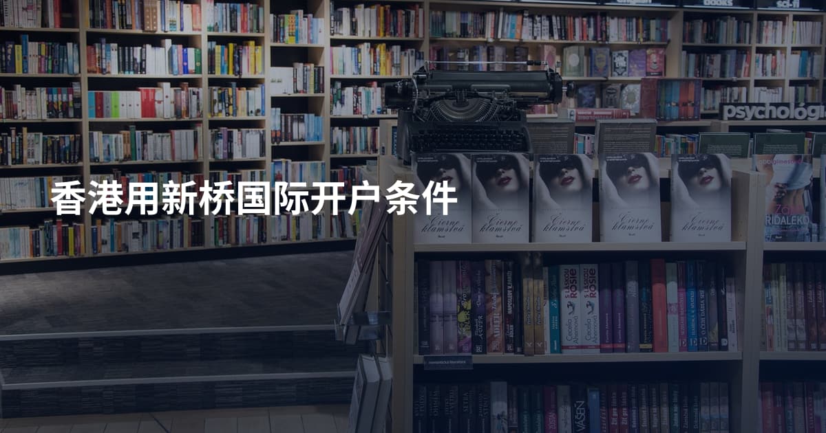 香港用新桥国际开户条件