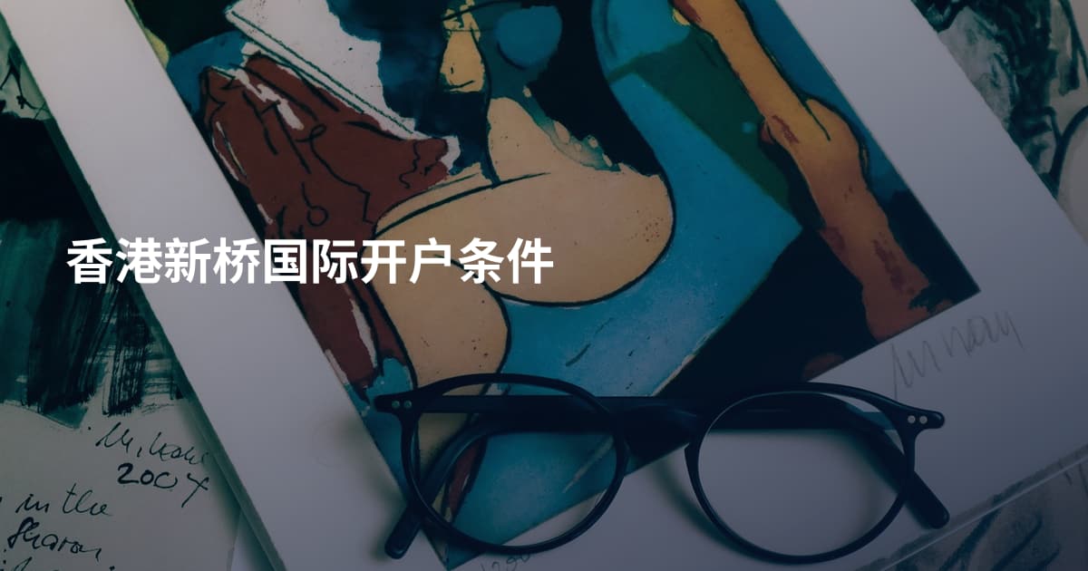 香港新桥国际开户条件