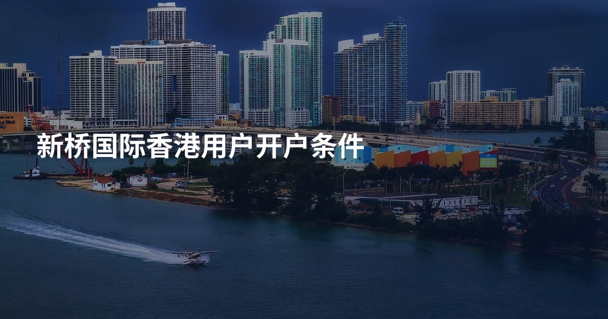 新桥国际香港用户开户条件