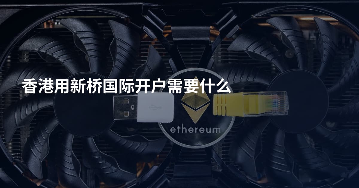 香港用新桥国际开户需要什么