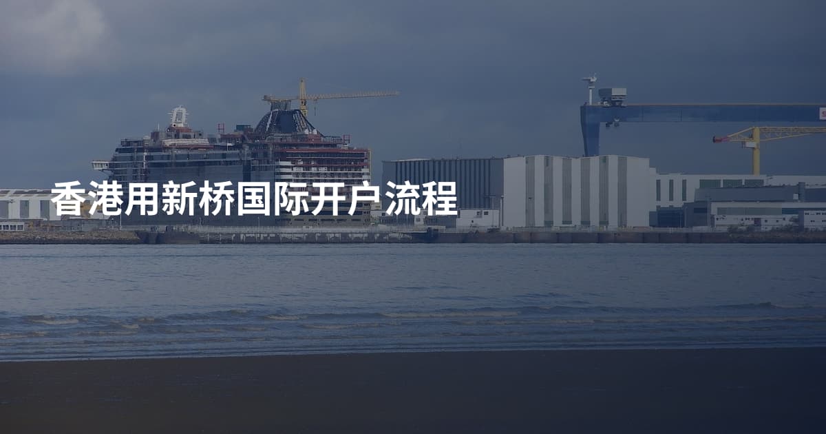 香港用新桥国际开户流程