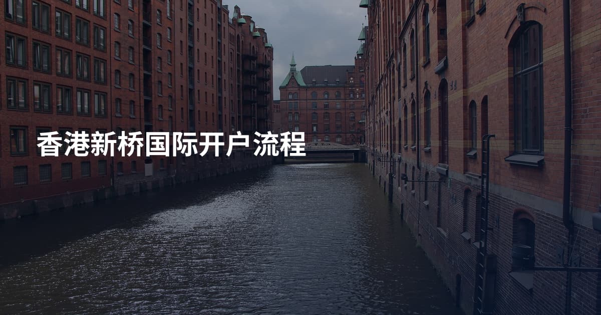 香港新桥国际开户流程