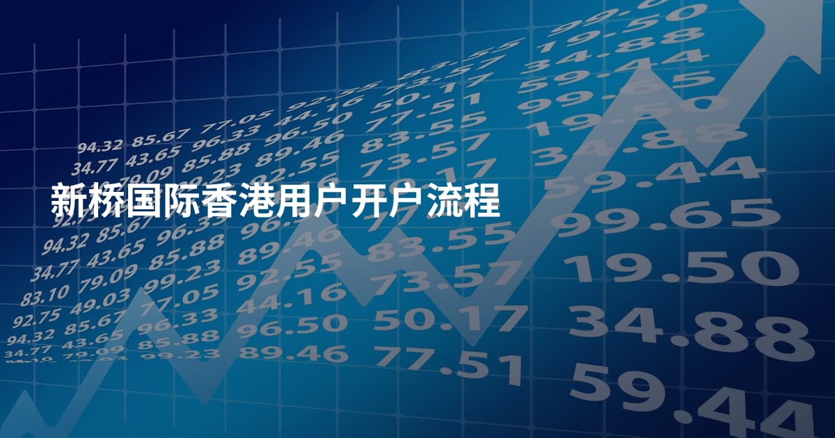 新桥国际香港用户开户流程
