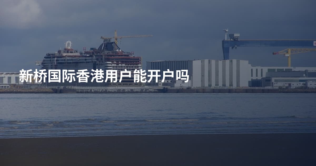 新桥国际香港用户能开户吗