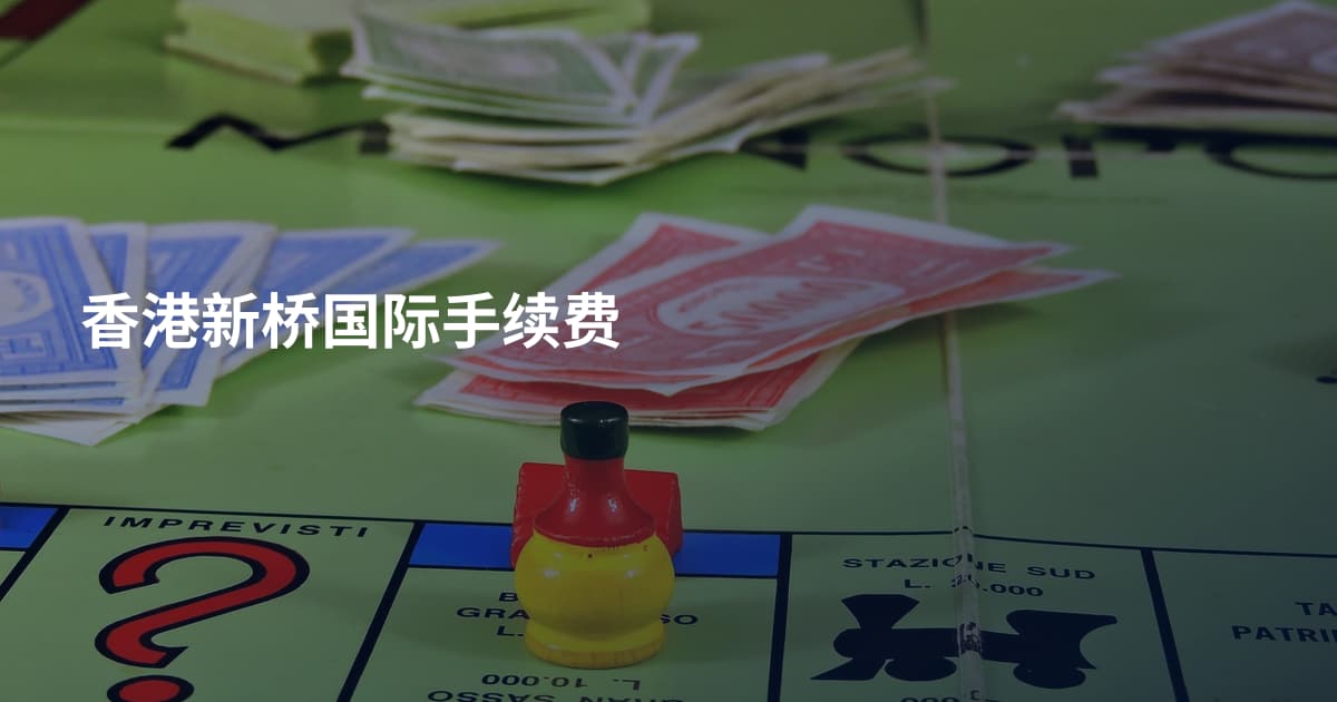 香港新桥国际手续费