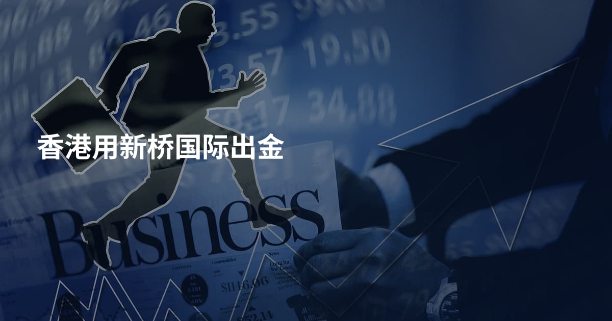香港用新桥国际出金
