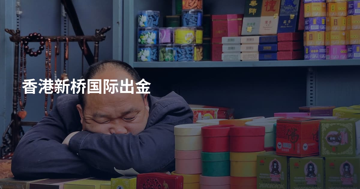 香港新桥国际出金