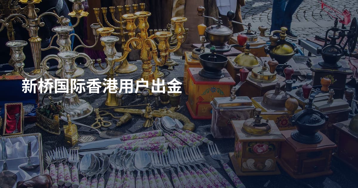 新桥国际香港用户出金