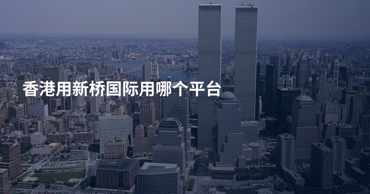 香港用新桥国际用哪个平台