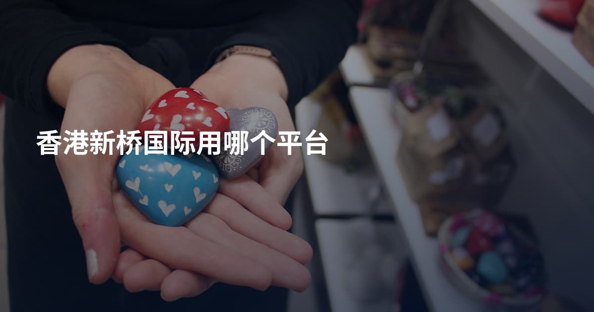香港新桥国际用哪个平台