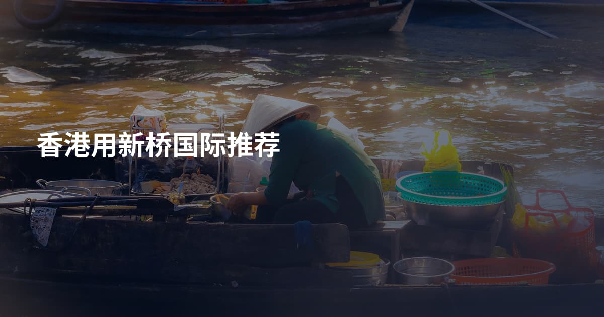 香港用新桥国际推荐