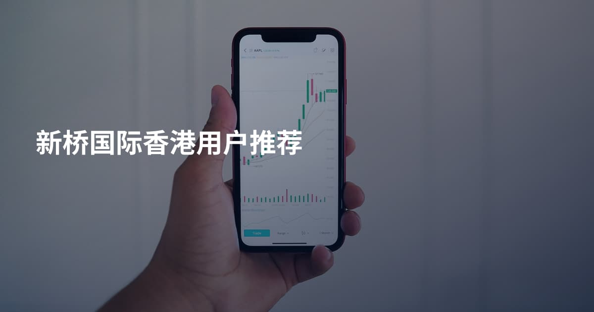 新桥国际香港用户推荐