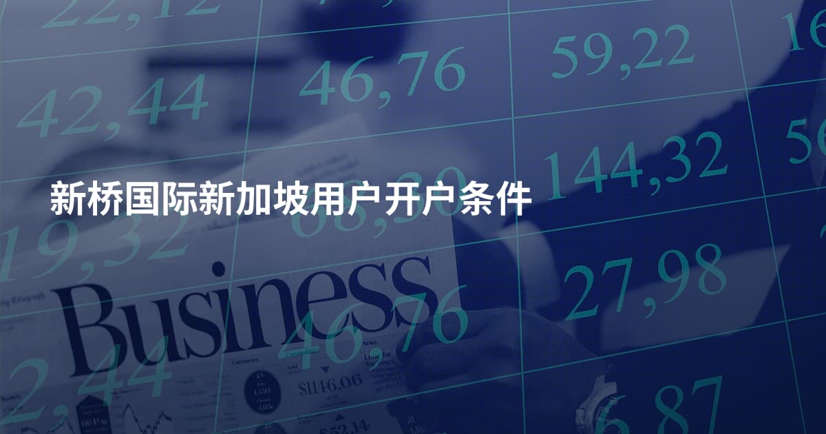 新桥国际新加坡用户开户条件