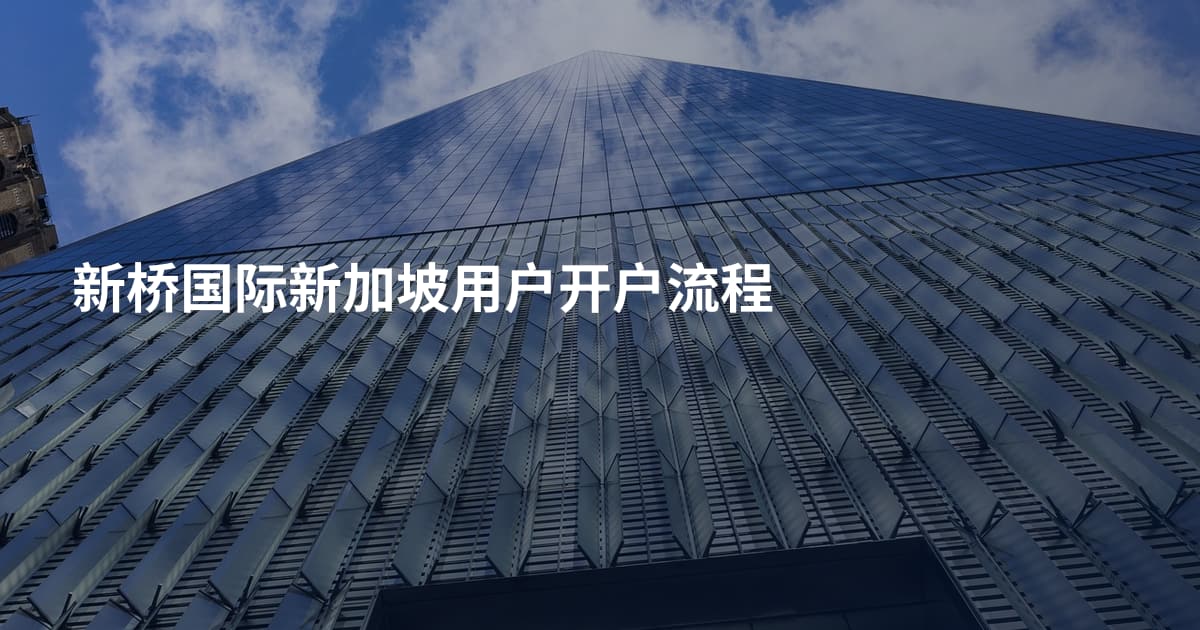 新桥国际新加坡用户开户流程