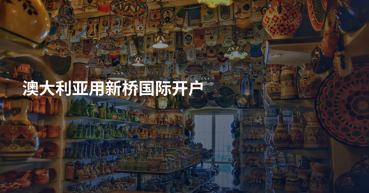 澳大利亚用新桥国际开户