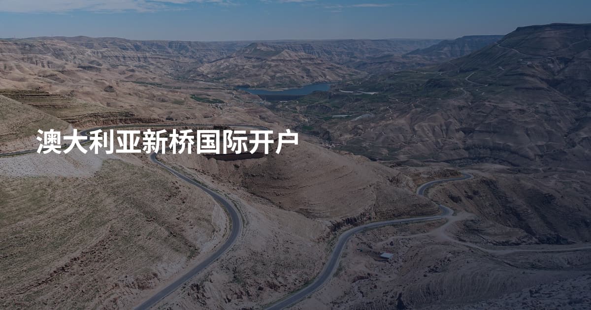 澳大利亚新桥国际开户