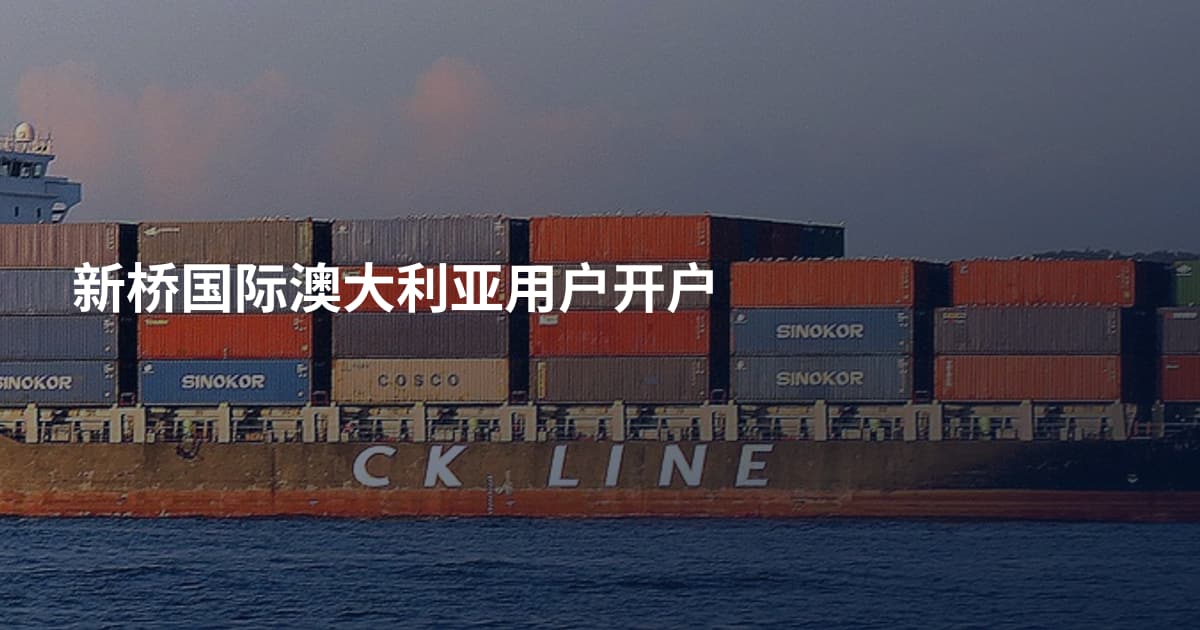 新桥国际澳大利亚用户开户