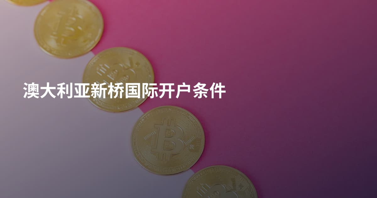 澳大利亚新桥国际开户条件