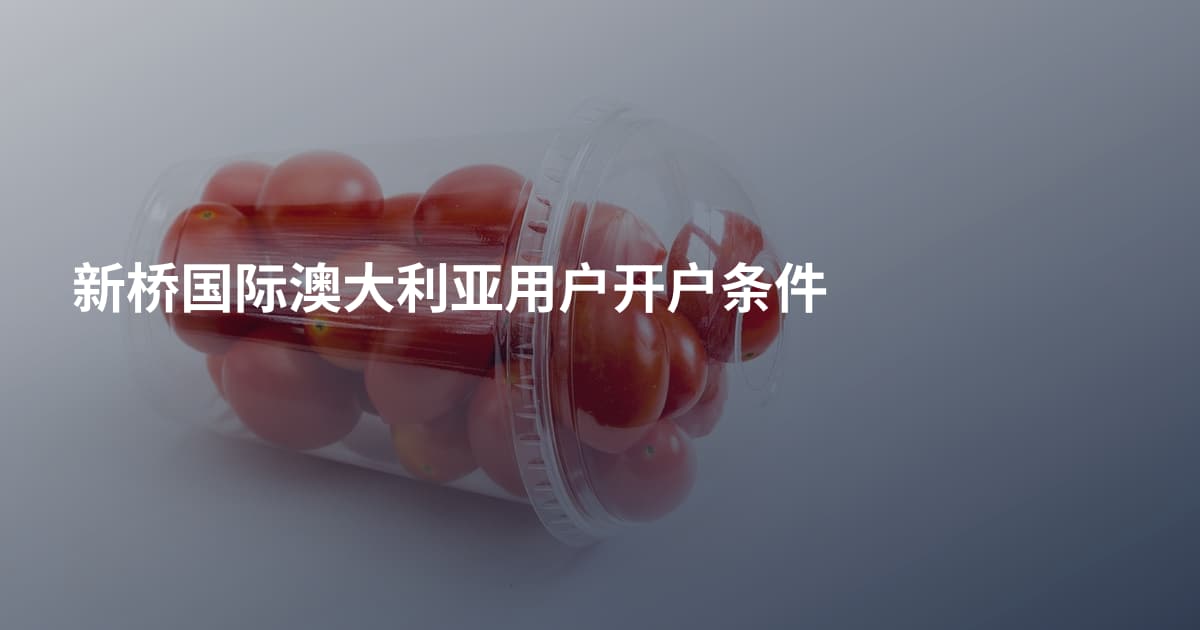 新桥国际澳大利亚用户开户条件