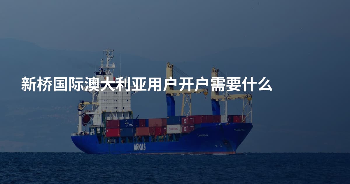 新桥国际澳大利亚用户开户需要什么