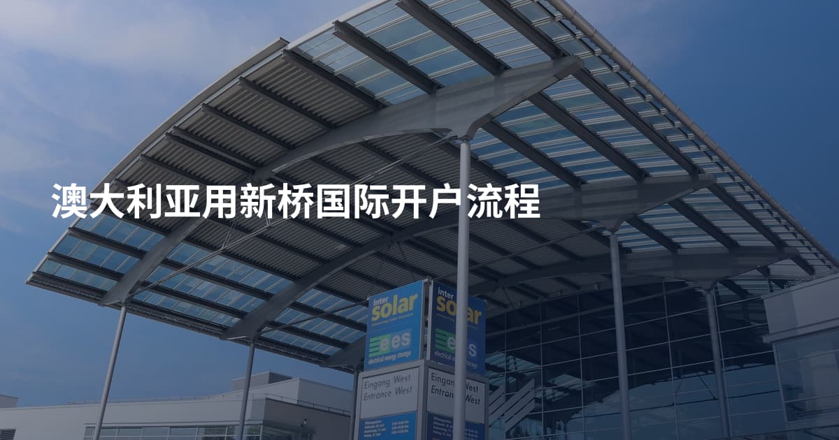 澳大利亚用新桥国际开户流程