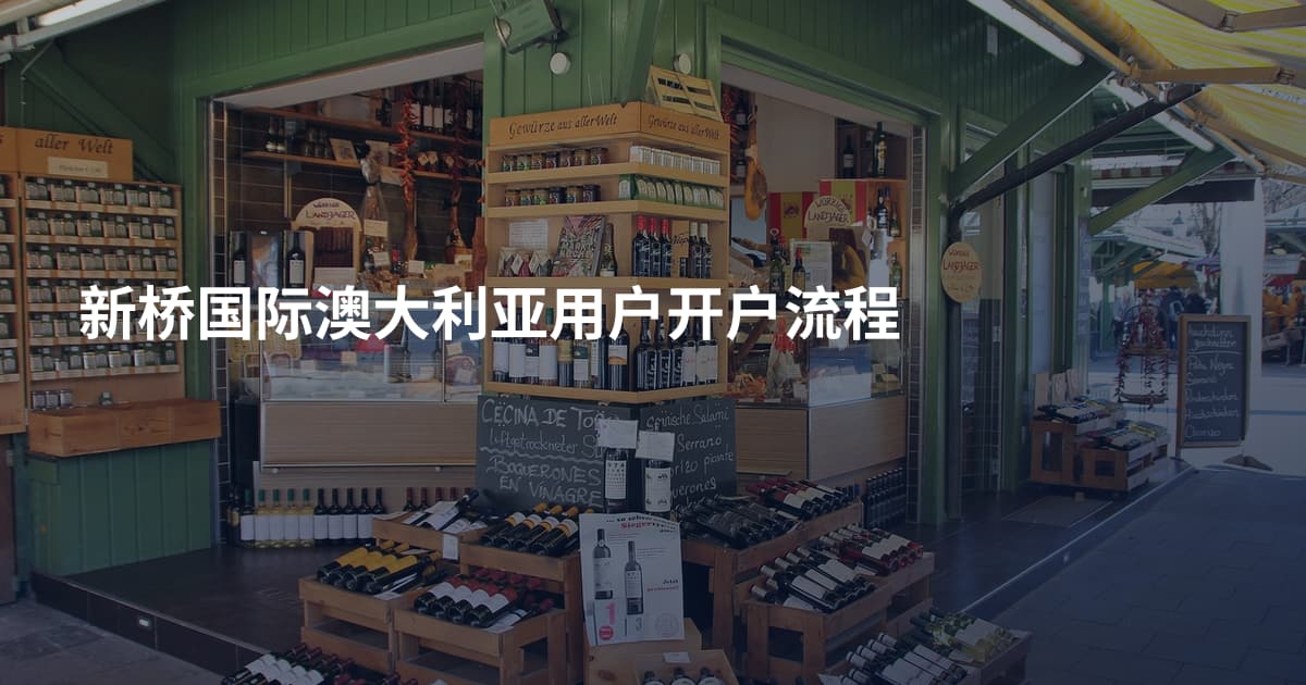 新桥国际澳大利亚用户开户流程