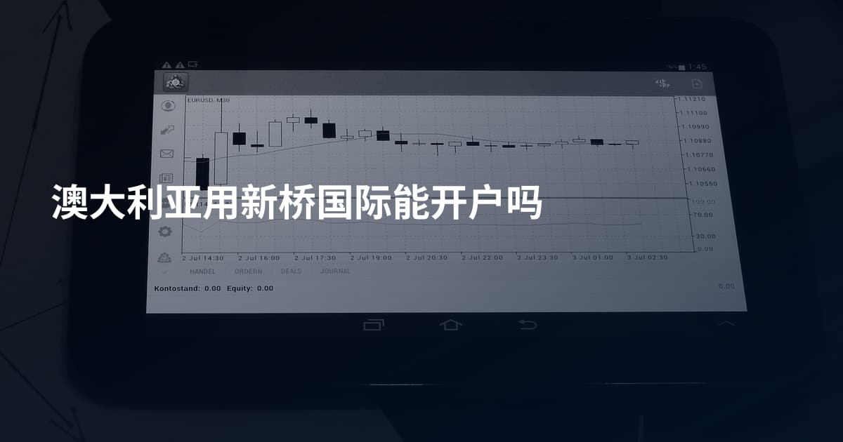 澳大利亚用新桥国际能开户吗