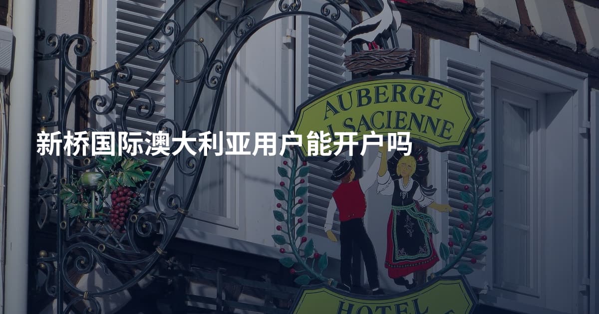 新桥国际澳大利亚用户能开户吗