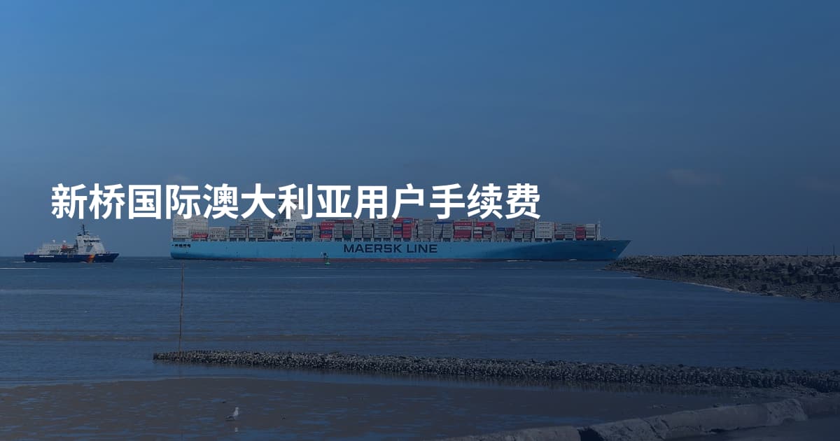 新桥国际澳大利亚用户手续费