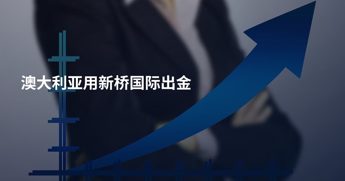 澳大利亚用新桥国际出金