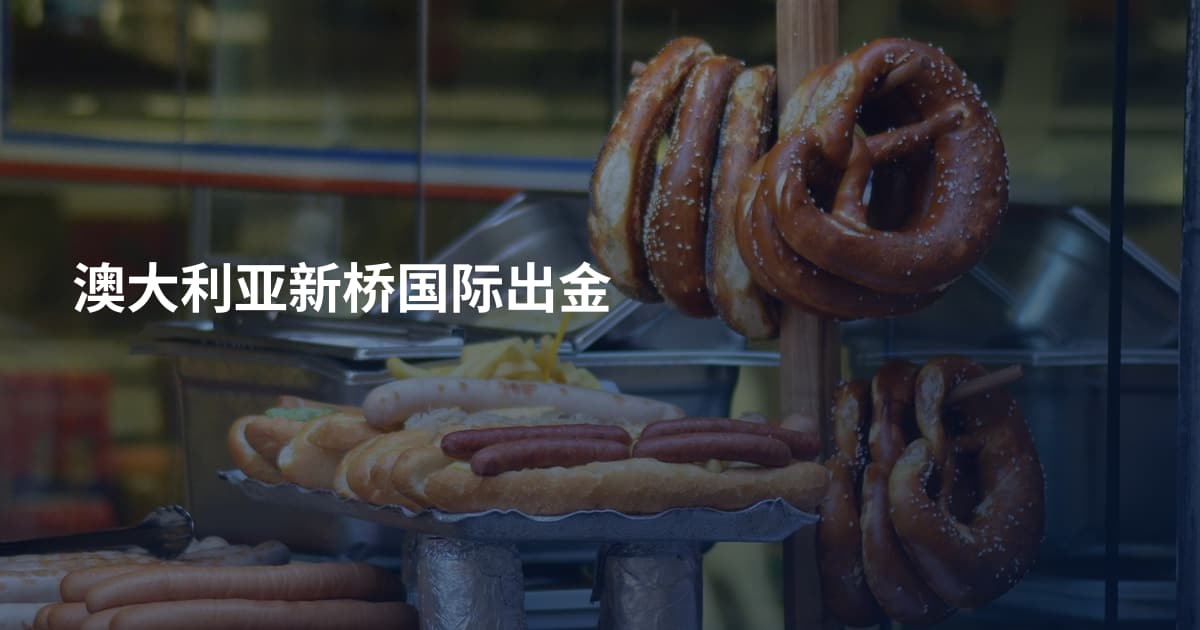 澳大利亚新桥国际出金