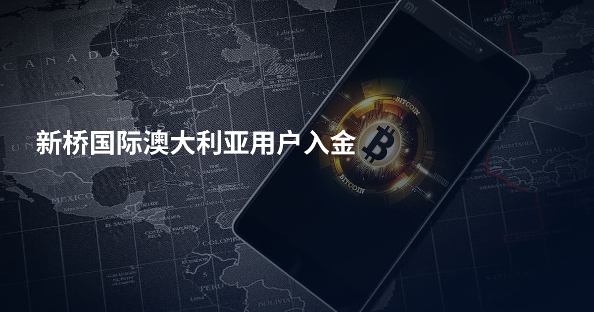 新桥国际澳大利亚用户入金