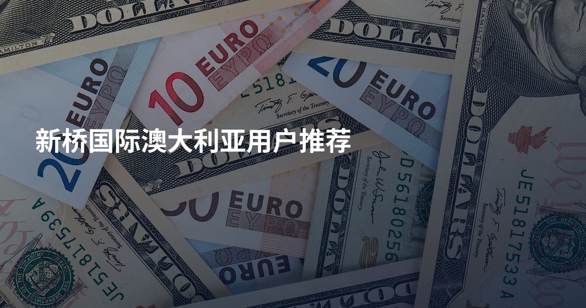 新桥国际澳大利亚用户推荐