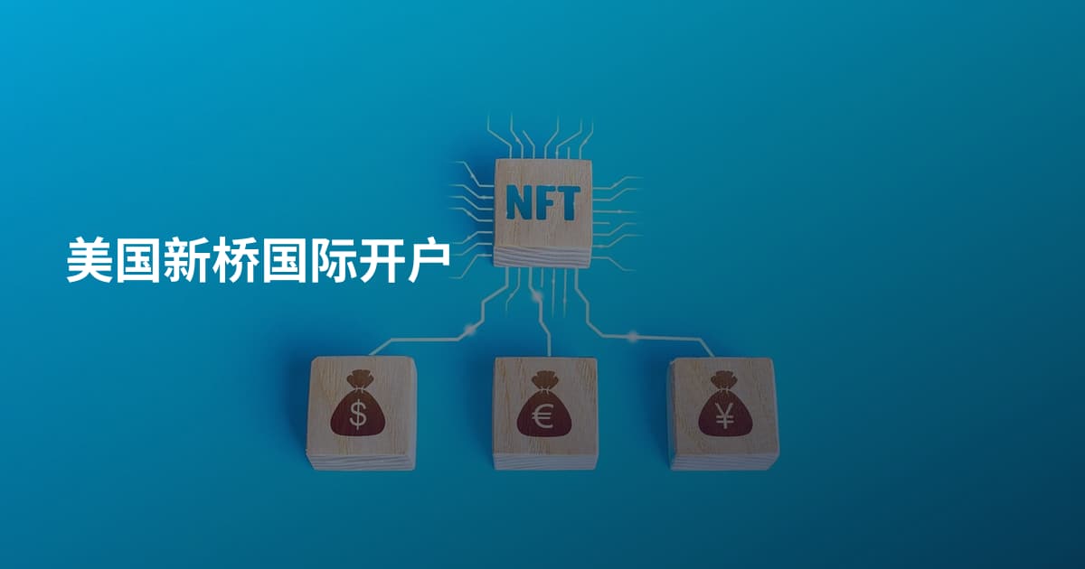 美国新桥国际开户