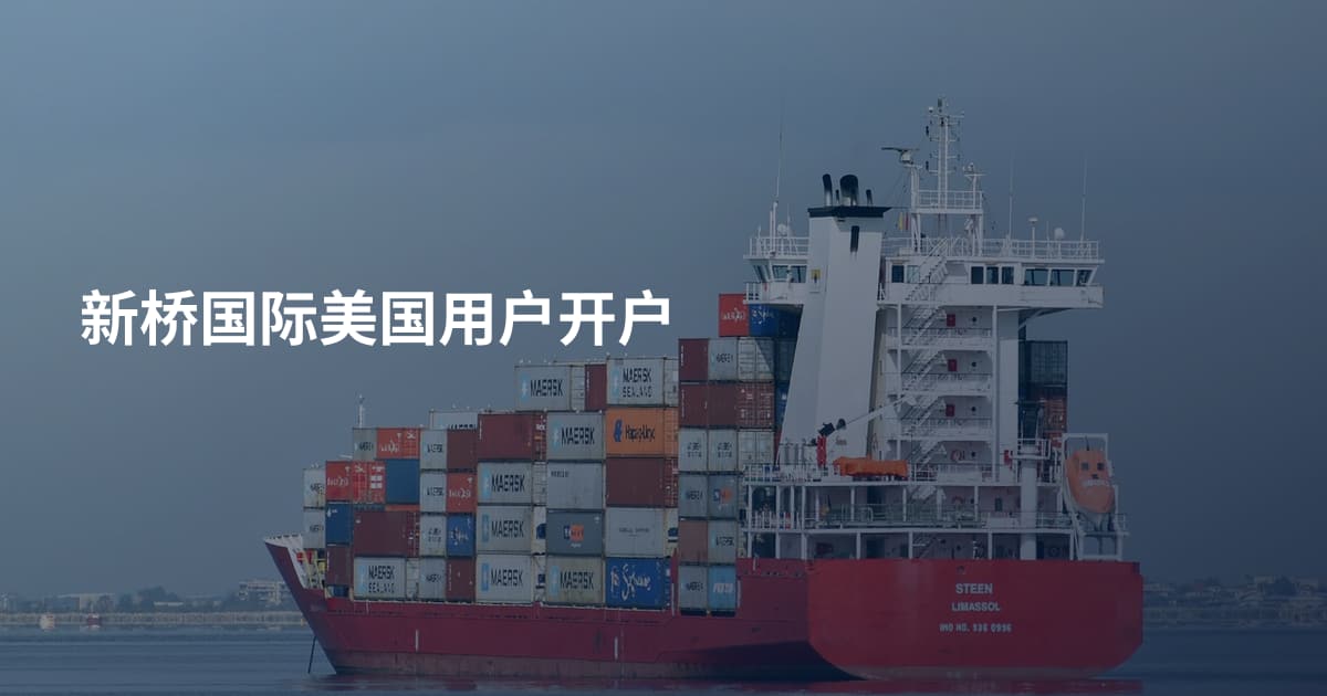 新桥国际美国用户开户