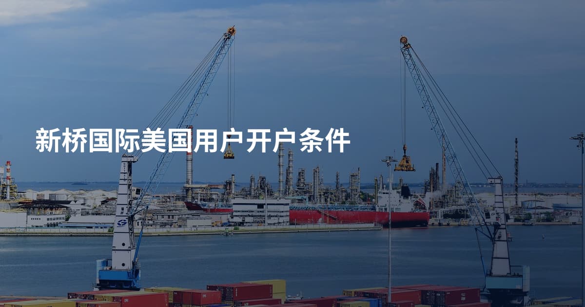 新桥国际美国用户开户条件