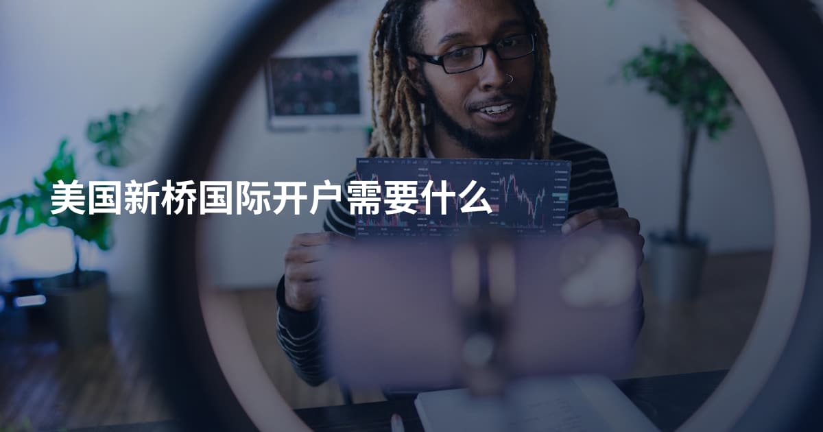 美国新桥国际开户需要什么