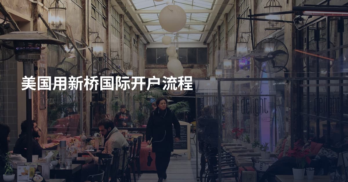 美国用新桥国际开户流程
