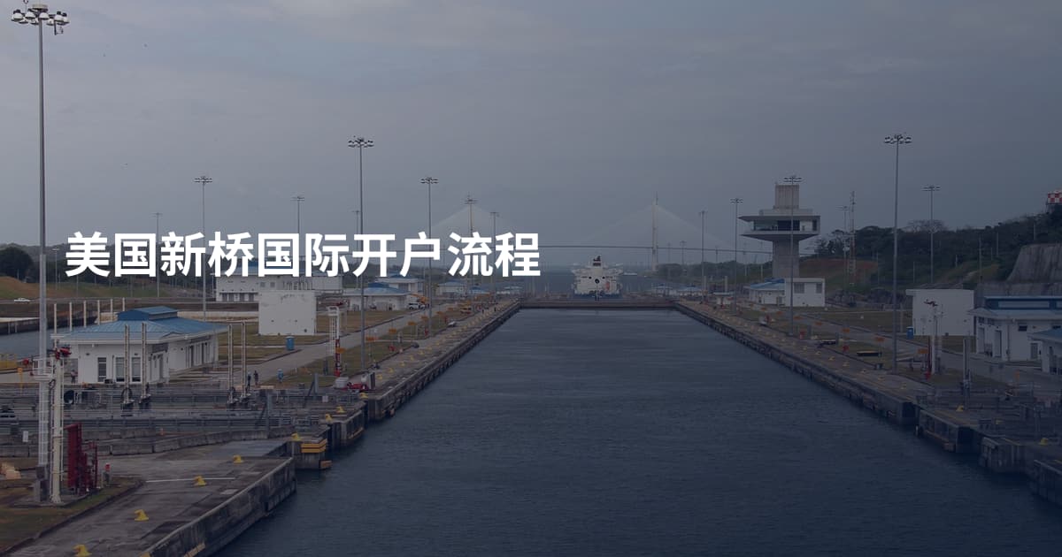 美国新桥国际开户流程