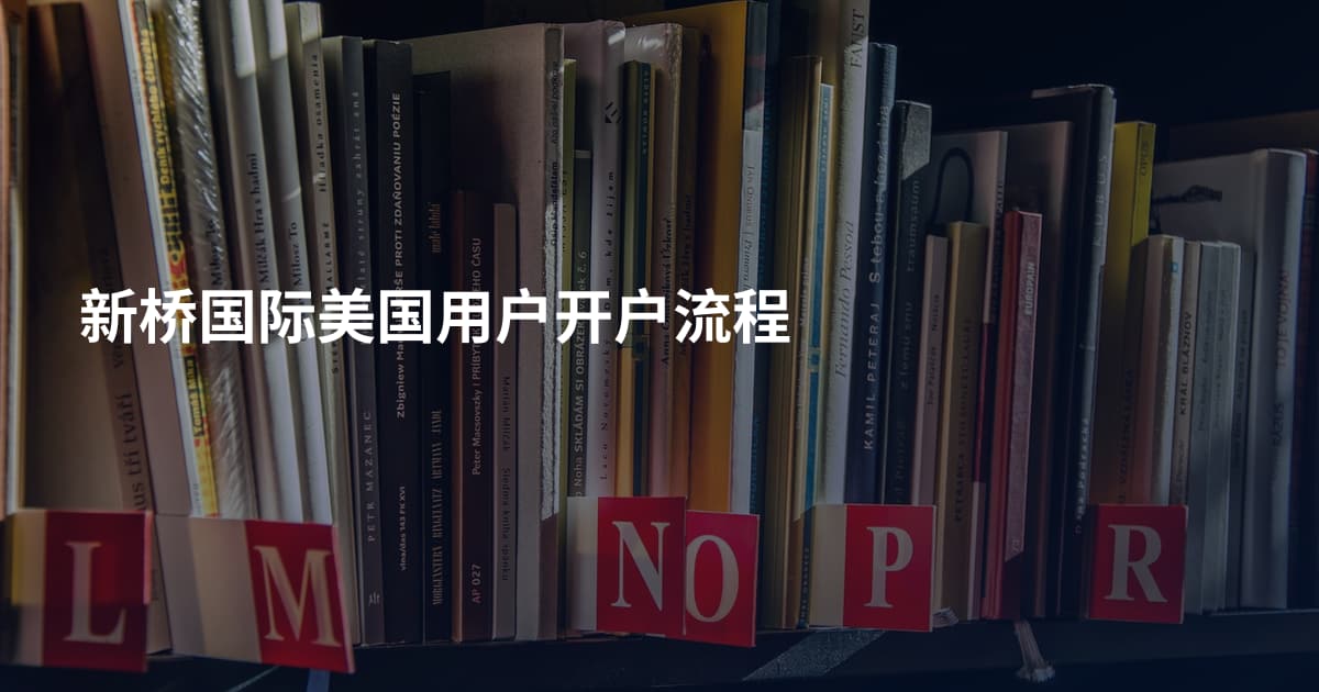 新桥国际美国用户开户流程