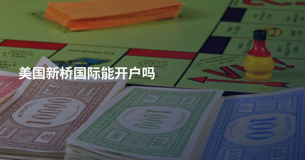 美国新桥国际能开户吗