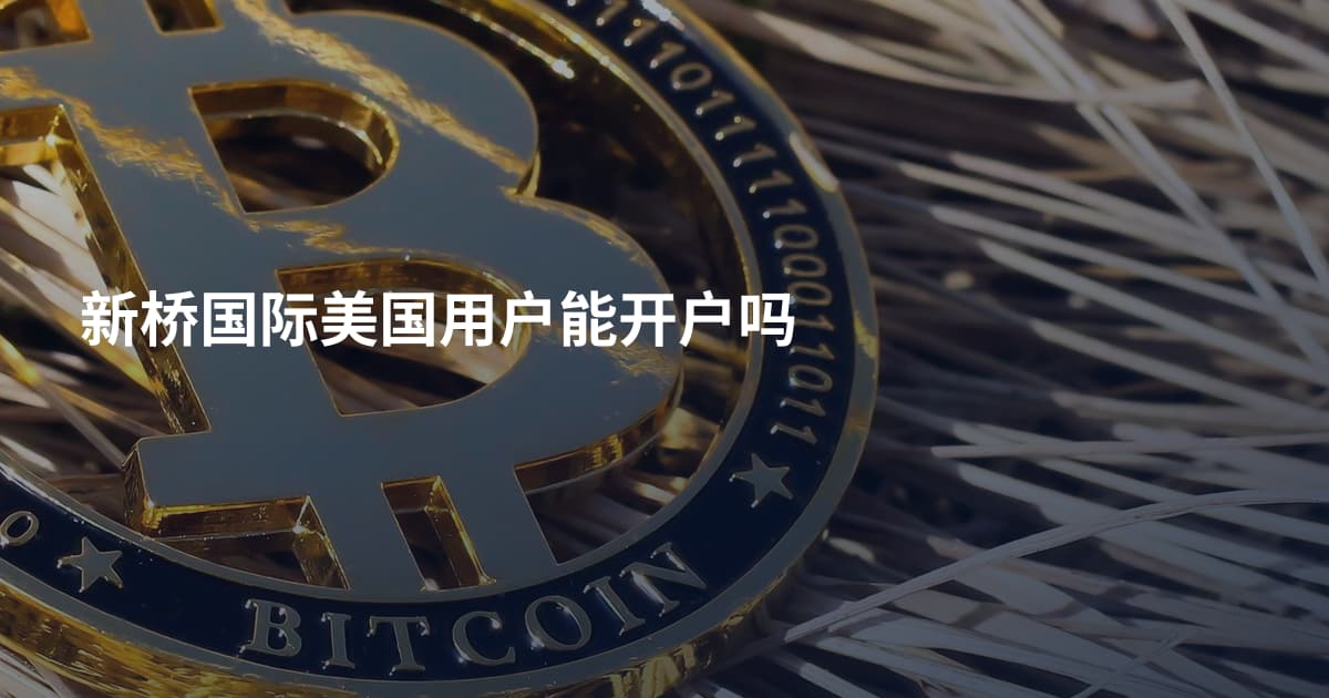 新桥国际美国用户能开户吗