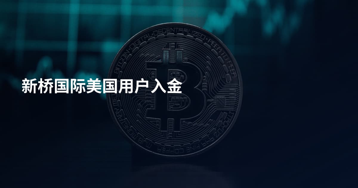 新桥国际美国用户入金