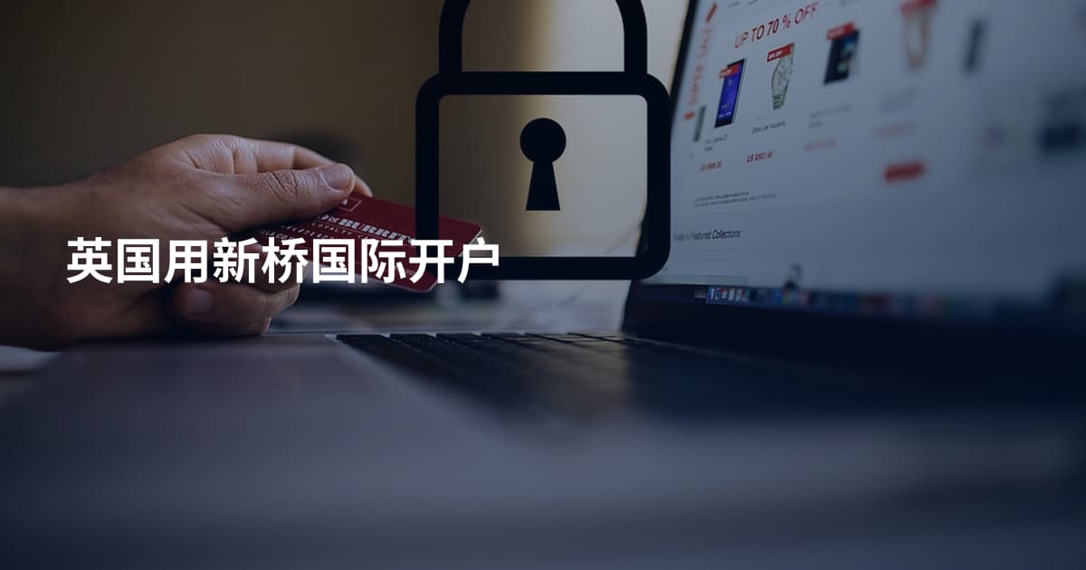 英国用新桥国际开户