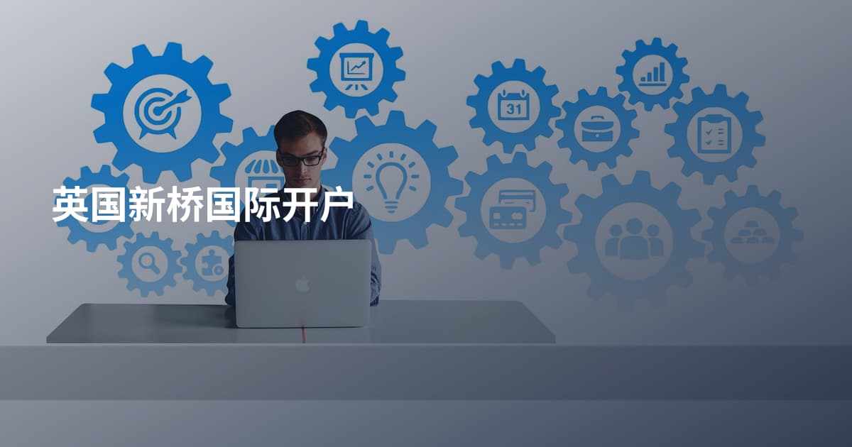 英国新桥国际开户