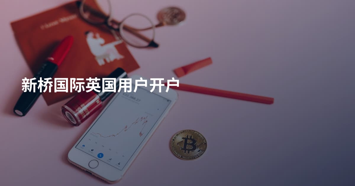 新桥国际英国用户开户
