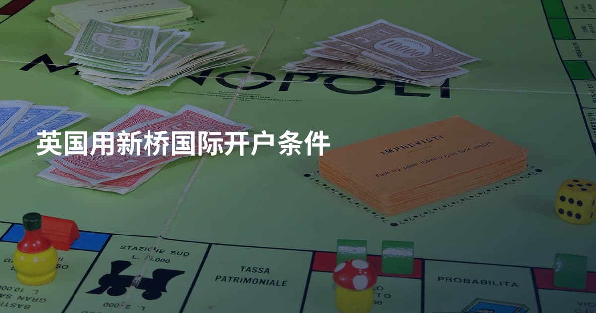 英国用新桥国际开户条件